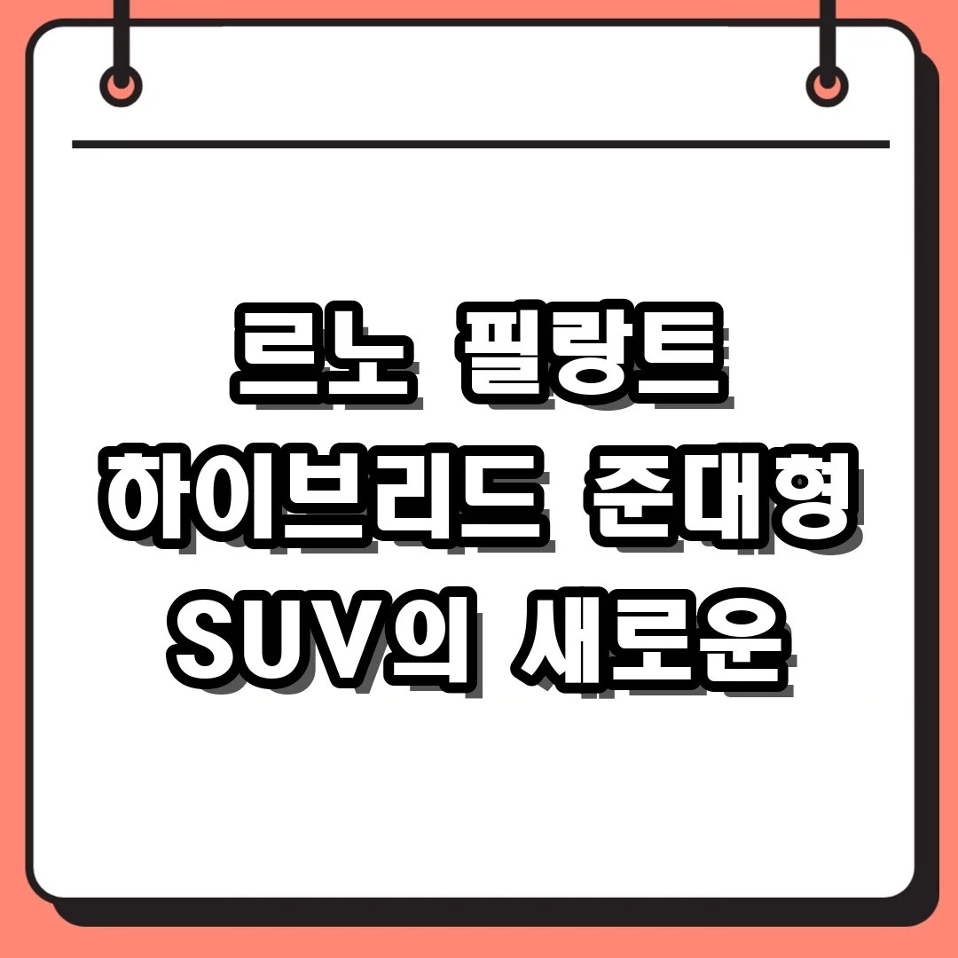 르노 필랑트 하이브리드 준대형 SUV의 새로운
