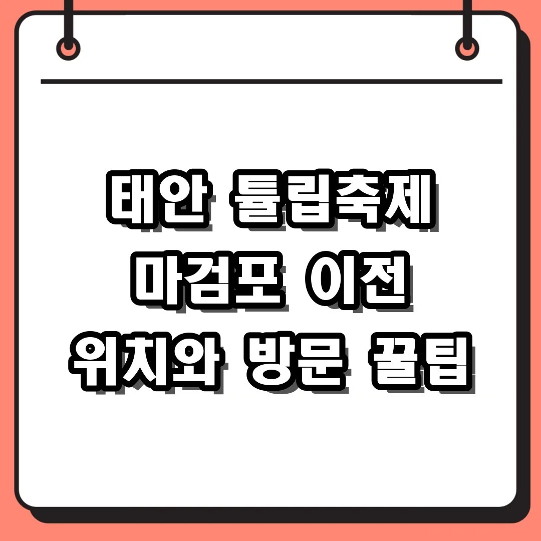 태안 튤립축제 2026 일정 마검포 이전 위치와 주차 꿀팁
