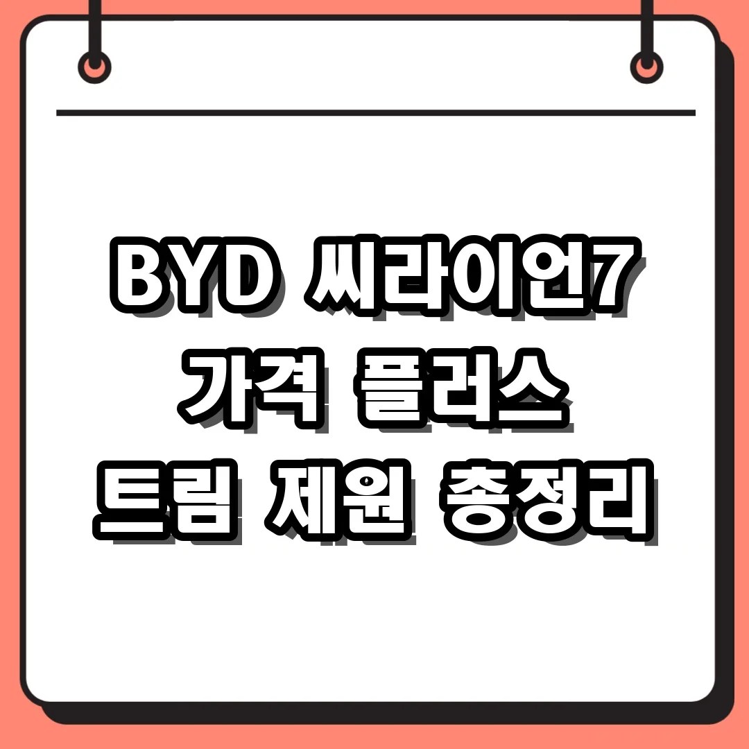 BYD 씨라이언7 가격 플러스 트림 제원 총정리