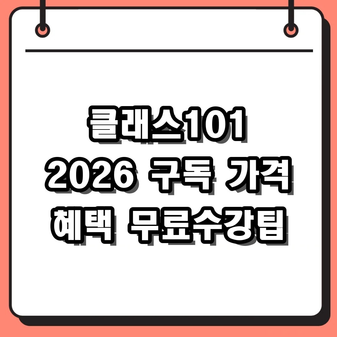 클래스101 2026 구독 가격 혜택 무료수강팁