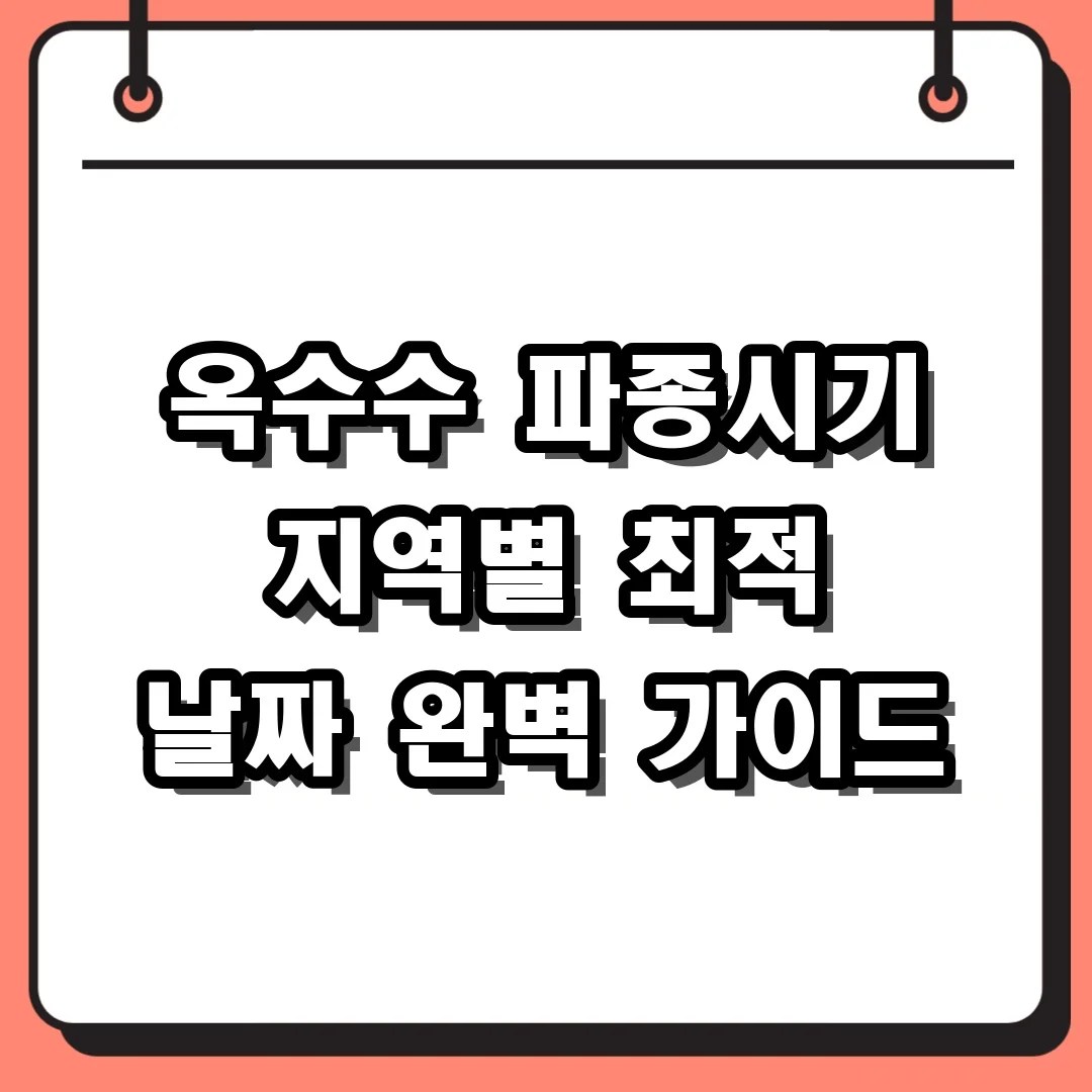 옥수수 파종시기 지역별 최적 날짜 완벽 가이드