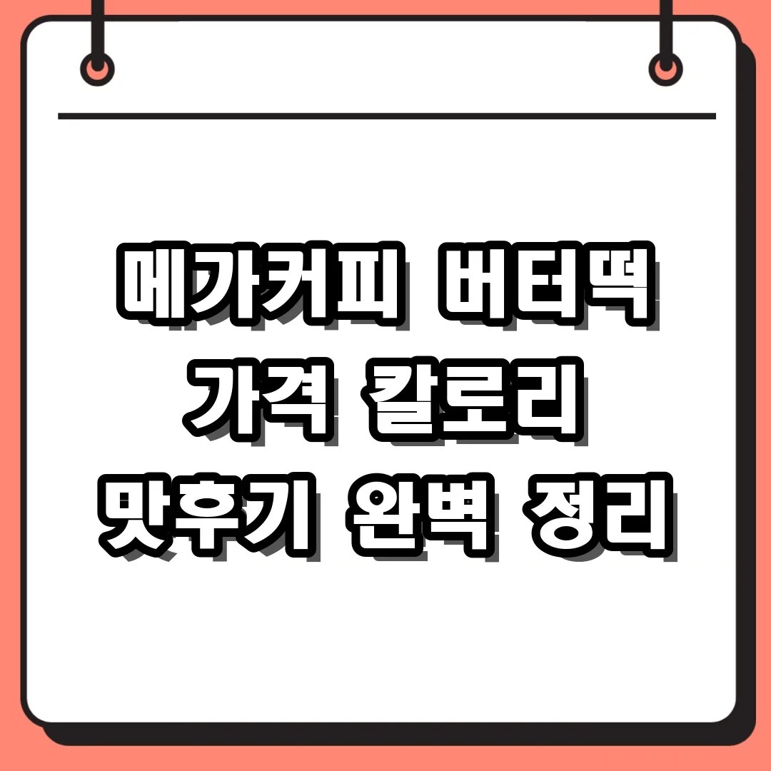 메가커피 버터떡 가격 칼로리 2026 신메뉴 솔직 후기