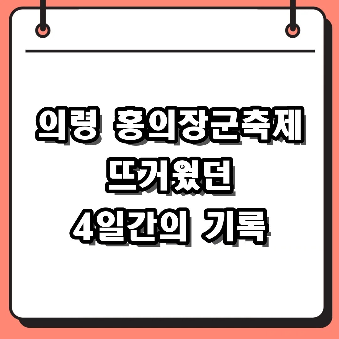 의령 홍의장군축제 뜨거웠던 4일간의 기록