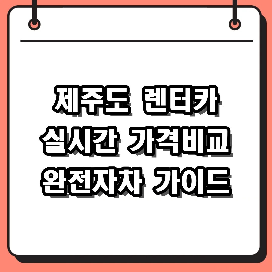 제주도 렌터카 실시간 가격비교 완전자차 가이드
