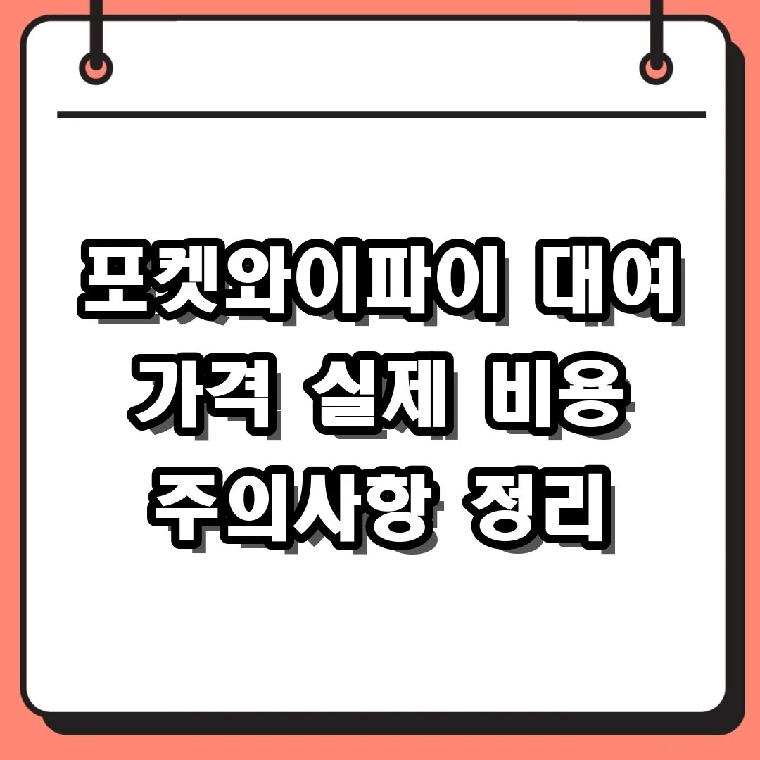 포켓와이파이 대여 가격 실제 비용 주의사항 정리