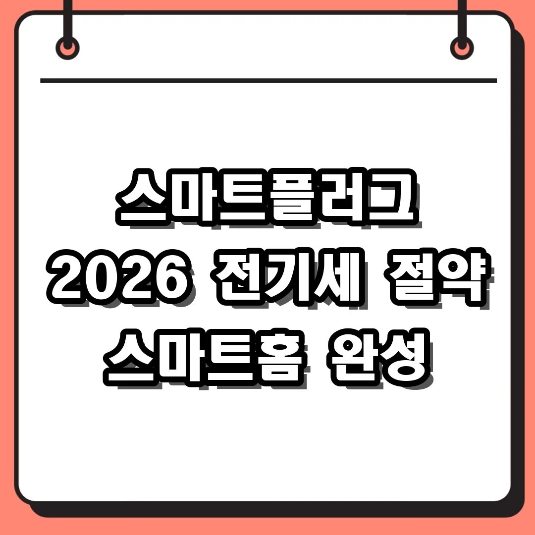스마트플러그 2026 전기세 절약 스마트홈 완성