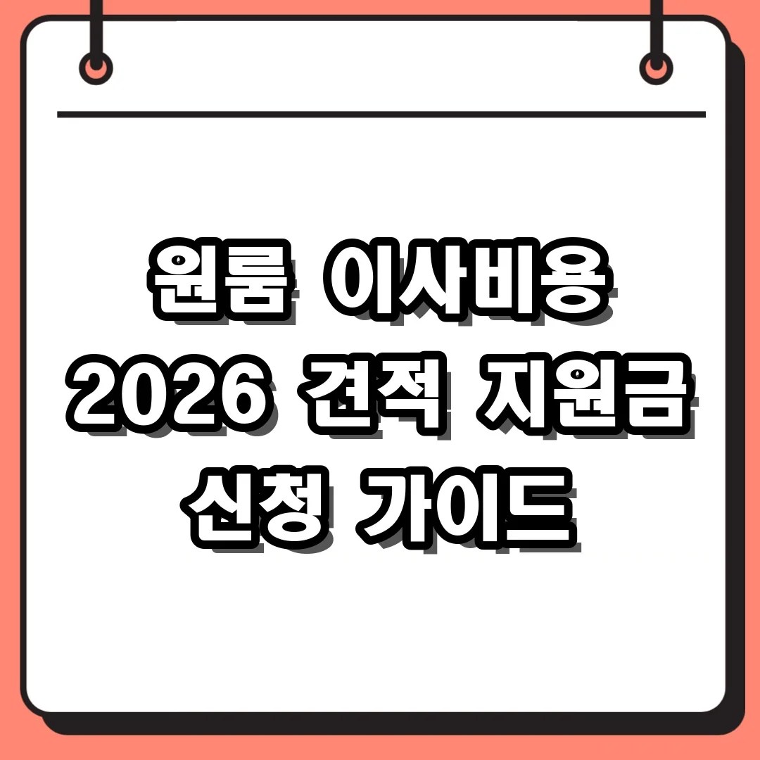 원룸 이사비용 2026 견적 지원금 신청 가이드