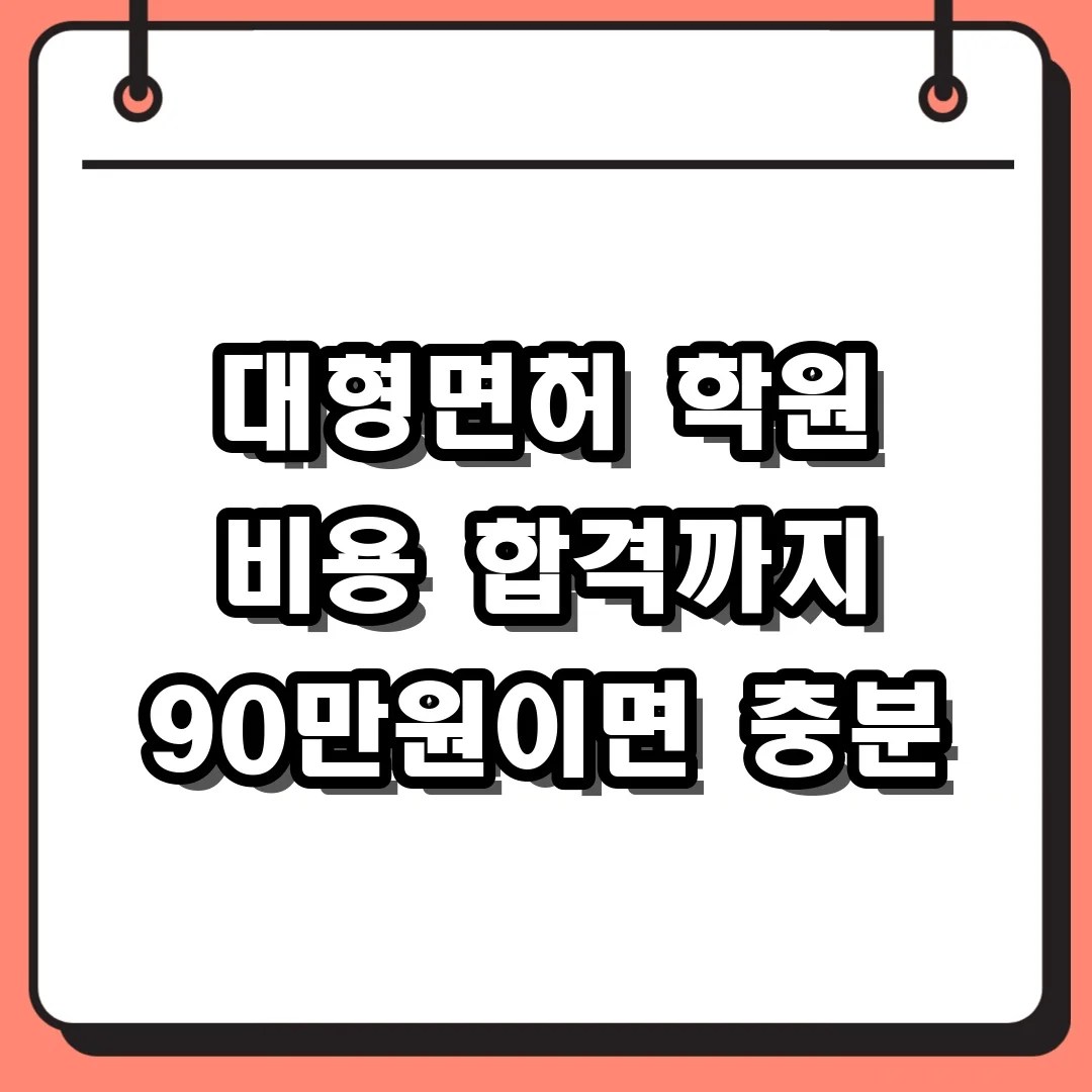 대형면허 학원 비용 합격까지 90만원이면 충분