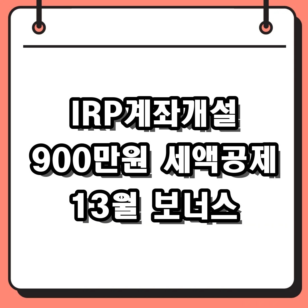 IRP계좌개설 900만원 세액공제 13월 보너스