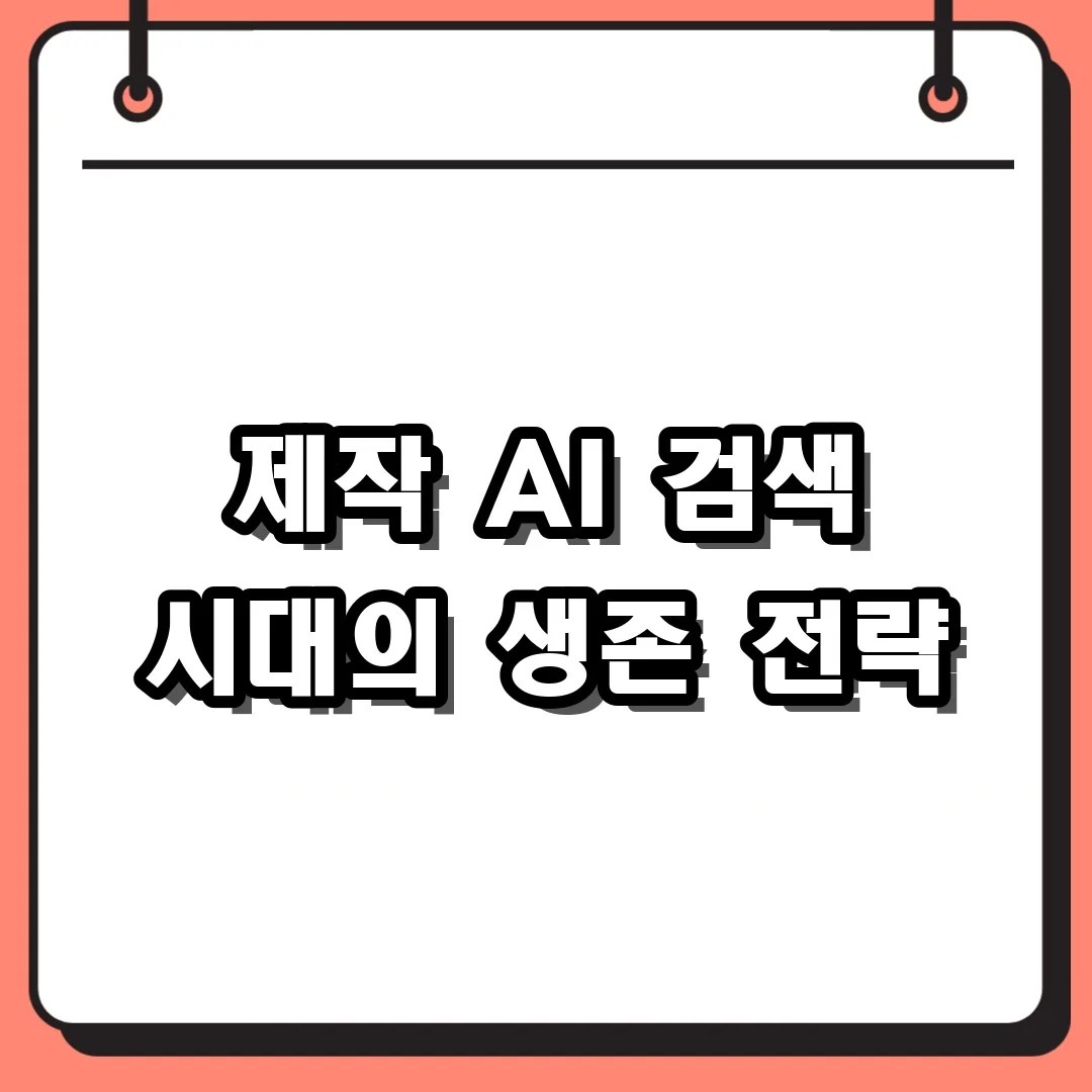 제작 AI 검색 시대의 생존 전략