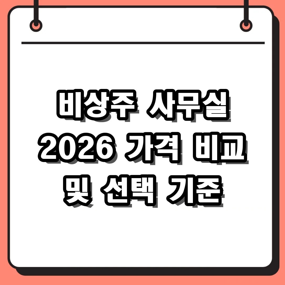 비상주 사무실 2026 가격 비교 및 선택 기준