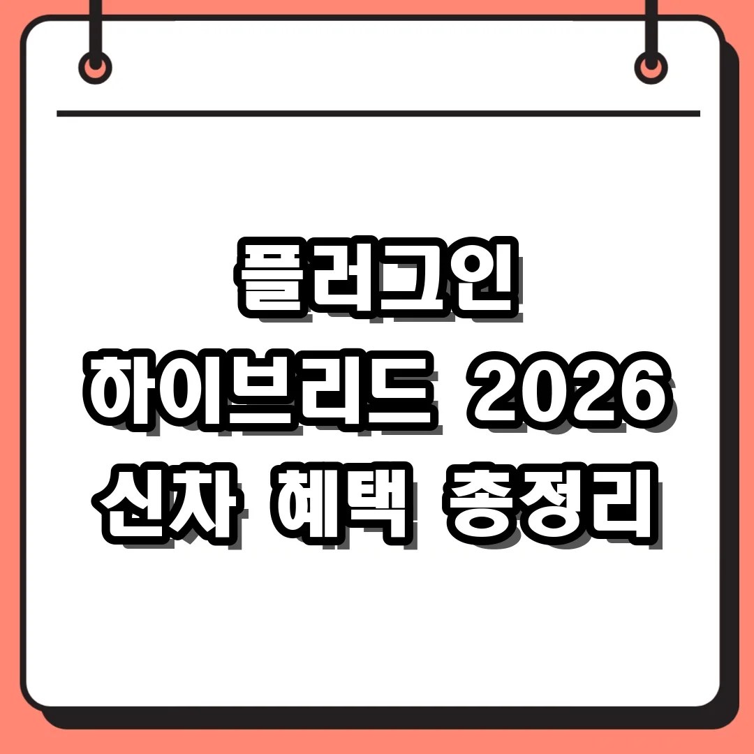 플러그인 하이브리드 2026 신차 혜택 총정리