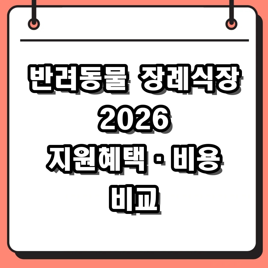 반려동물 장례식장 2026 지원혜택·비용 비교