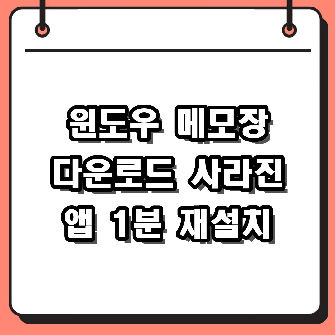 윈도우 메모장 다운로드 사라진 앱 1분 재설치