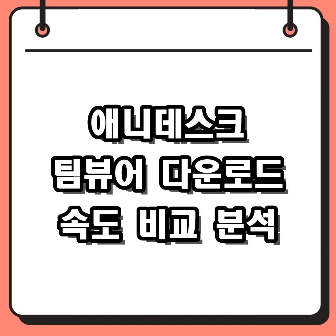 애니데스크 팀뷰어 다운로드 속도 비교 분석