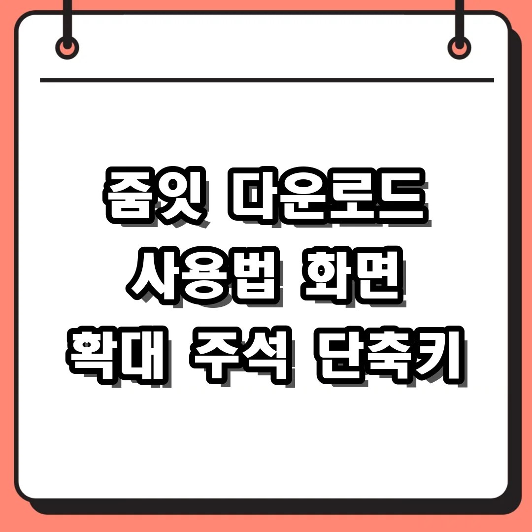 줌잇 다운로드 사용법 화면 확대 주석 단축키