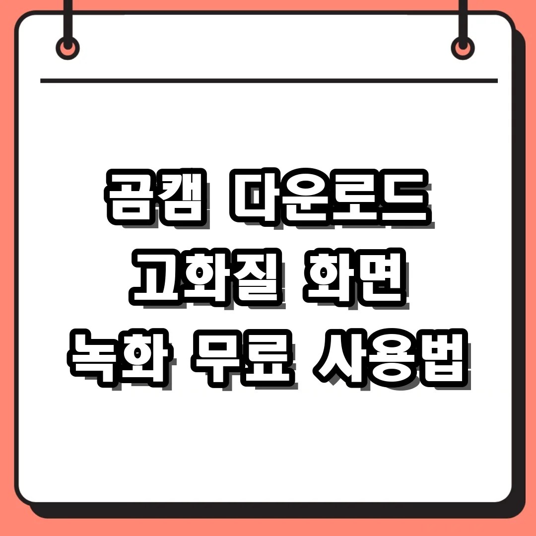 곰캠 다운로드 고화질 화면 녹화 무료 사용법