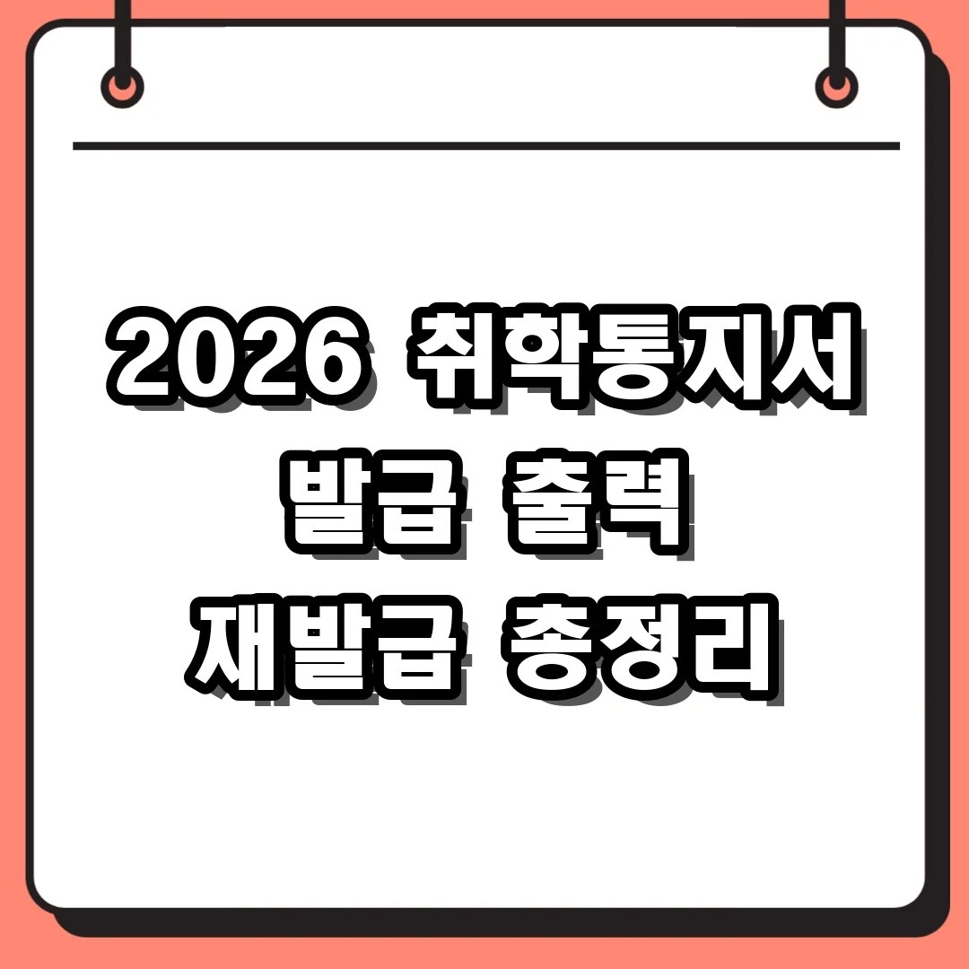 2026 취학통지서 발급 출력 재발급 총정리