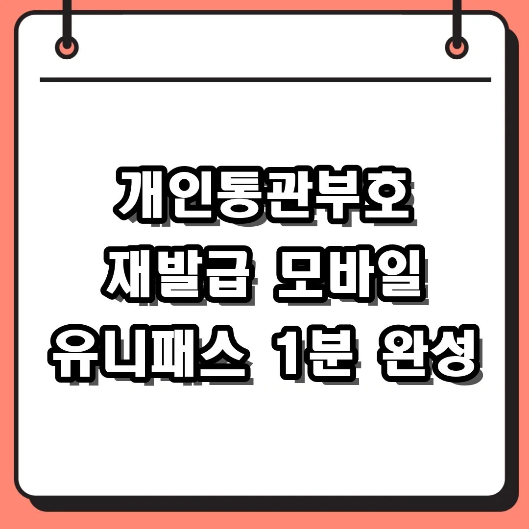 개인통관부호 재발급 모바일 유니패스 1분 완성