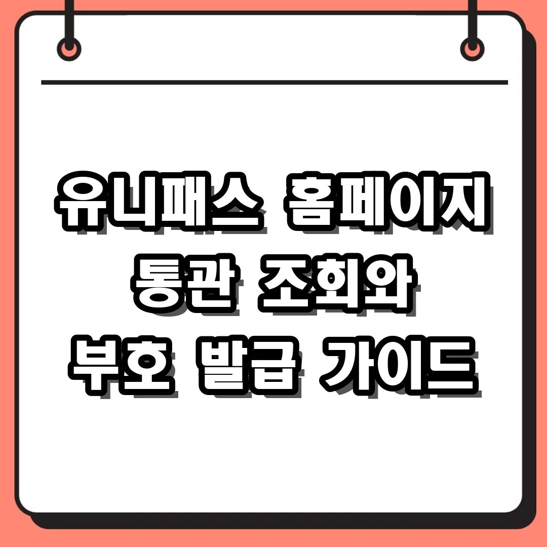 유니패스 홈페이지 통관 조회와 부호 발급 가이드