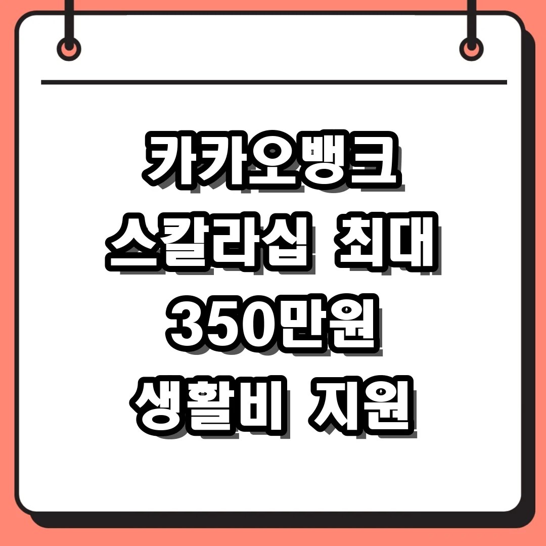 카카오뱅크 스칼라십 최대 350만원 생활비 지원
