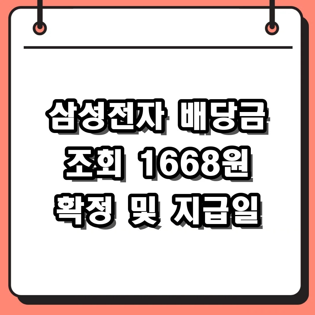 삼성전자 배당금 조회 1668원 확정 및 지급일