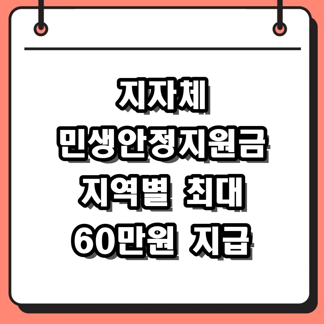 지자체 민생안정지원금 지역별 최대 60만원 지급