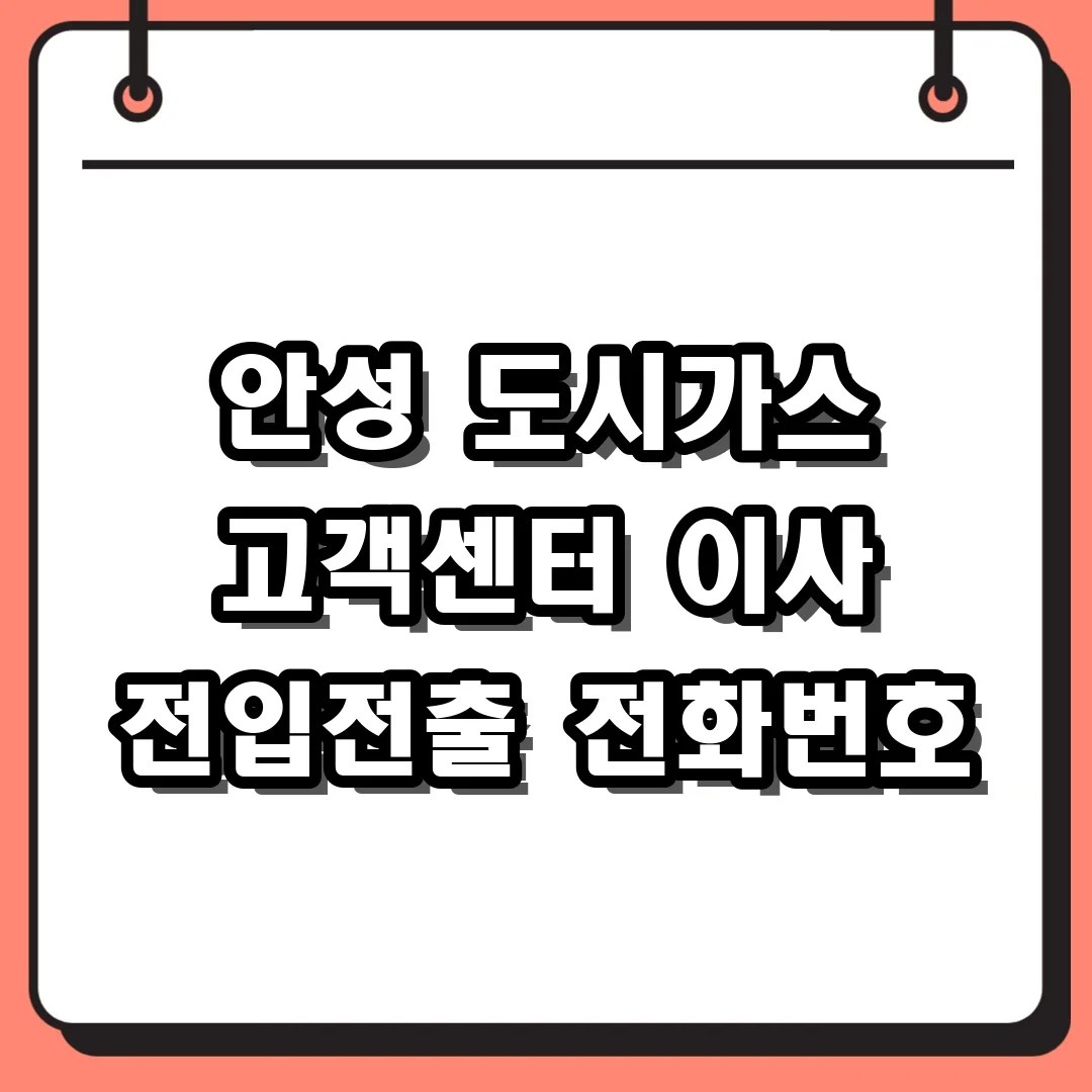 안성 도시가스 고객센터 이사 전입전출 전화번호