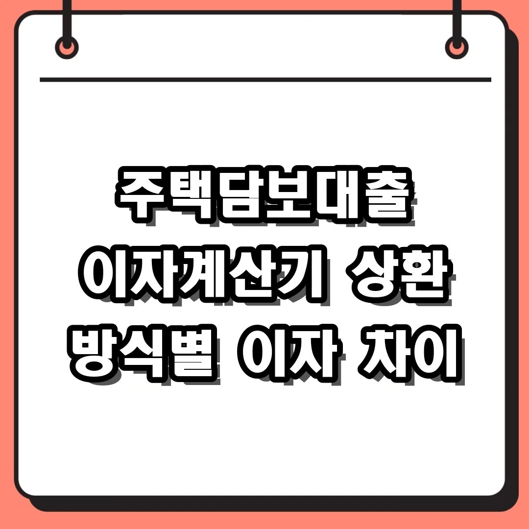 주택담보대출 이자계산기 상환 방식별 이자 차이