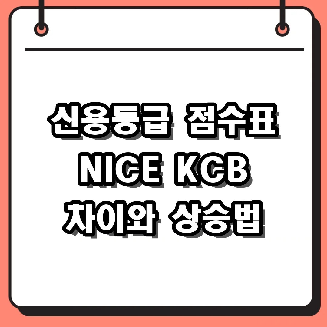 신용등급 점수표 NICE KCB 차이와 상승법