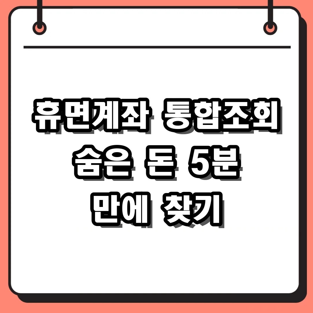 2026 휴면계좌 통합조회 방법 및 잠자는 내 돈 찾기 가이드