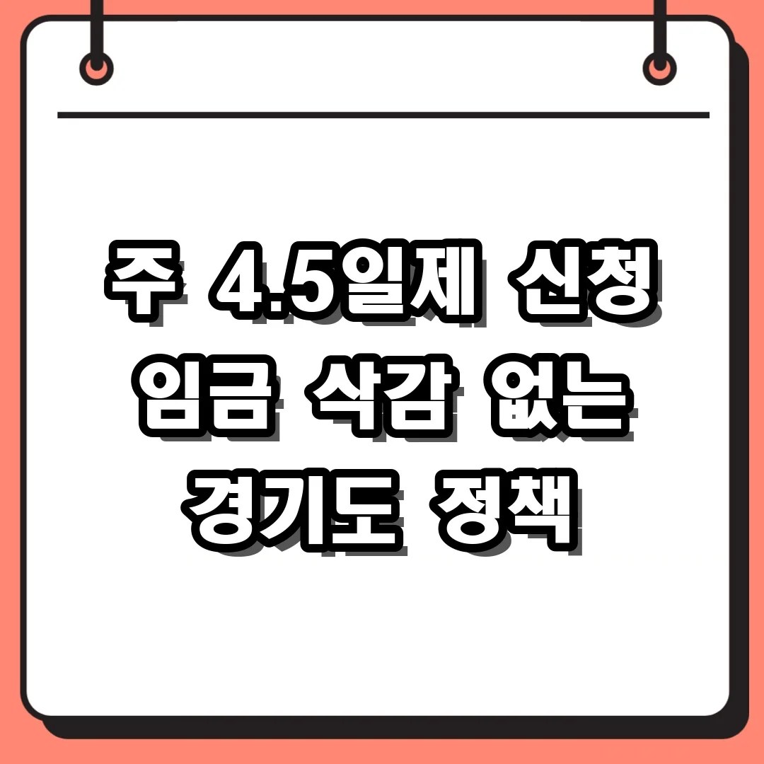 2026 경기도 주 4.5일제 신청 방법 및 지원금 자격 조건 정리