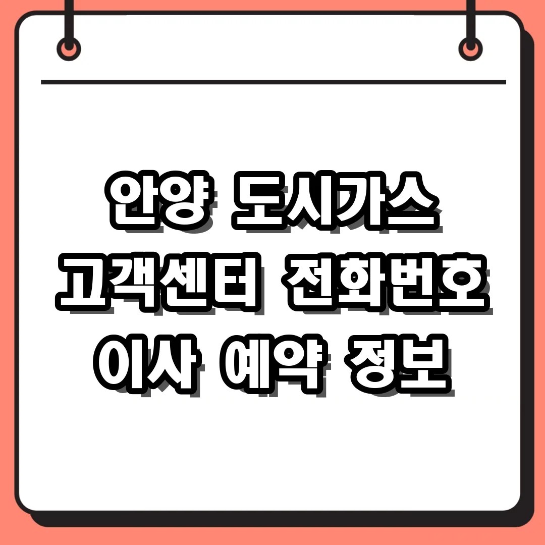 안양 도시가스 고객센터 전화번호 이사 예약 정보