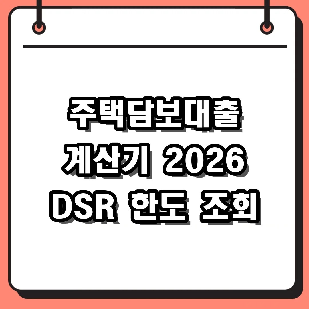 주택담보대출 계산기 2026 DSR 한도 조회