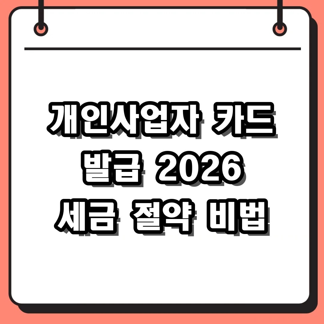 개인사업자 카드 발급 2026 세금 절약 비법