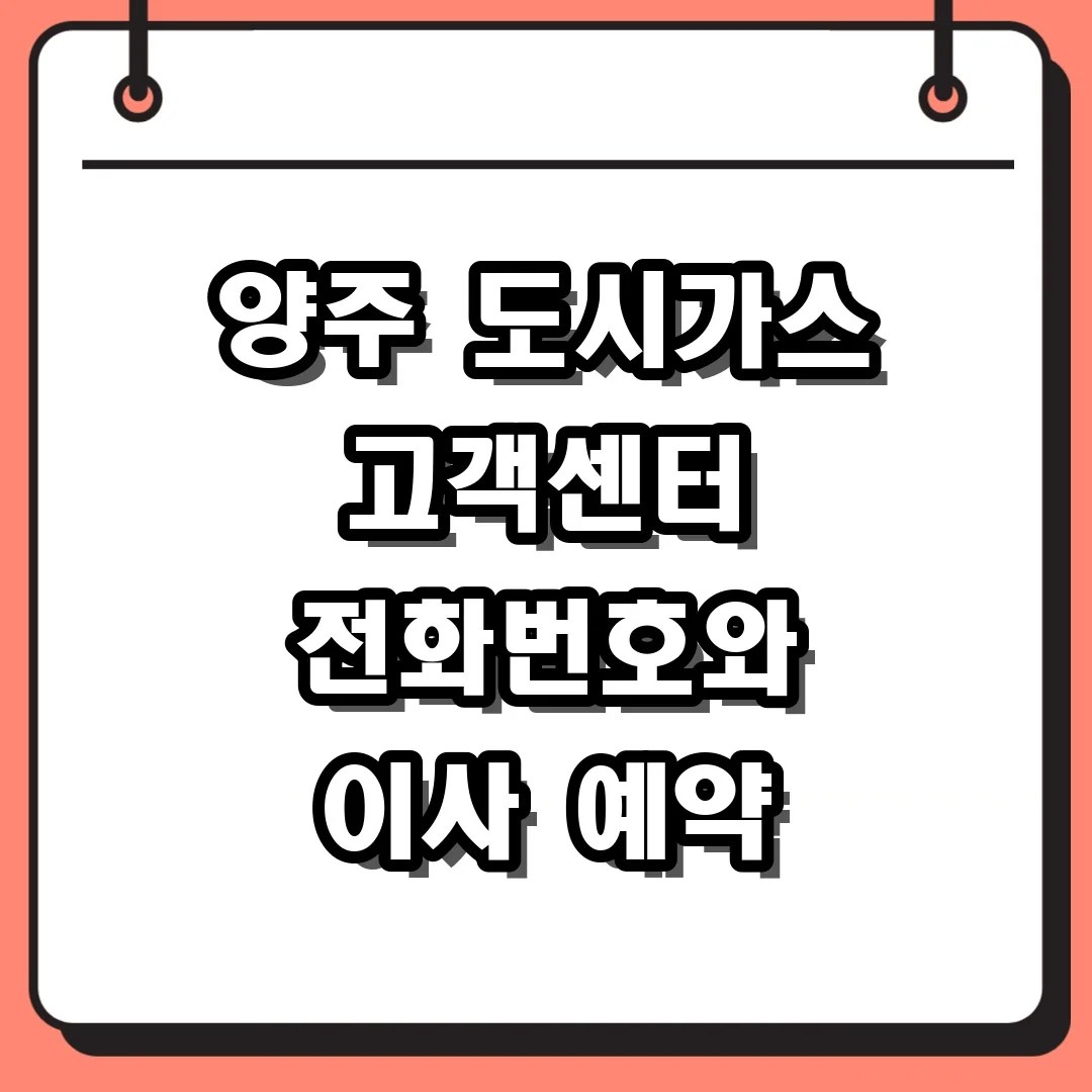양주 도시가스 고객센터 전화번호와 이사 예약