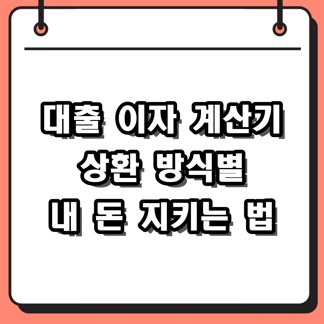대출 이자 계산기 상환 방식별 내 돈 지키는 법