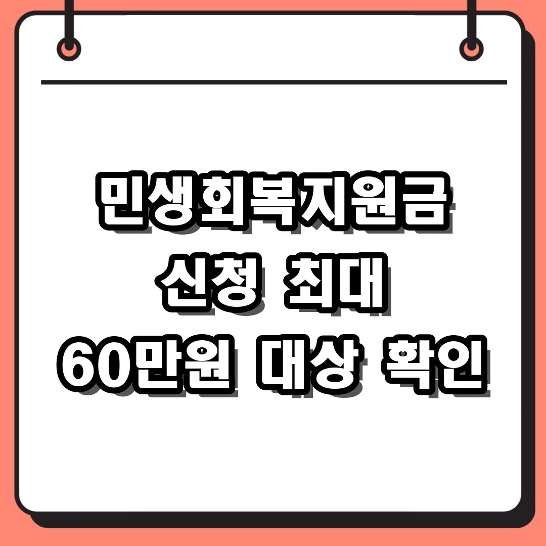 민생회복지원금 신청 최대 60만원 대상 확인