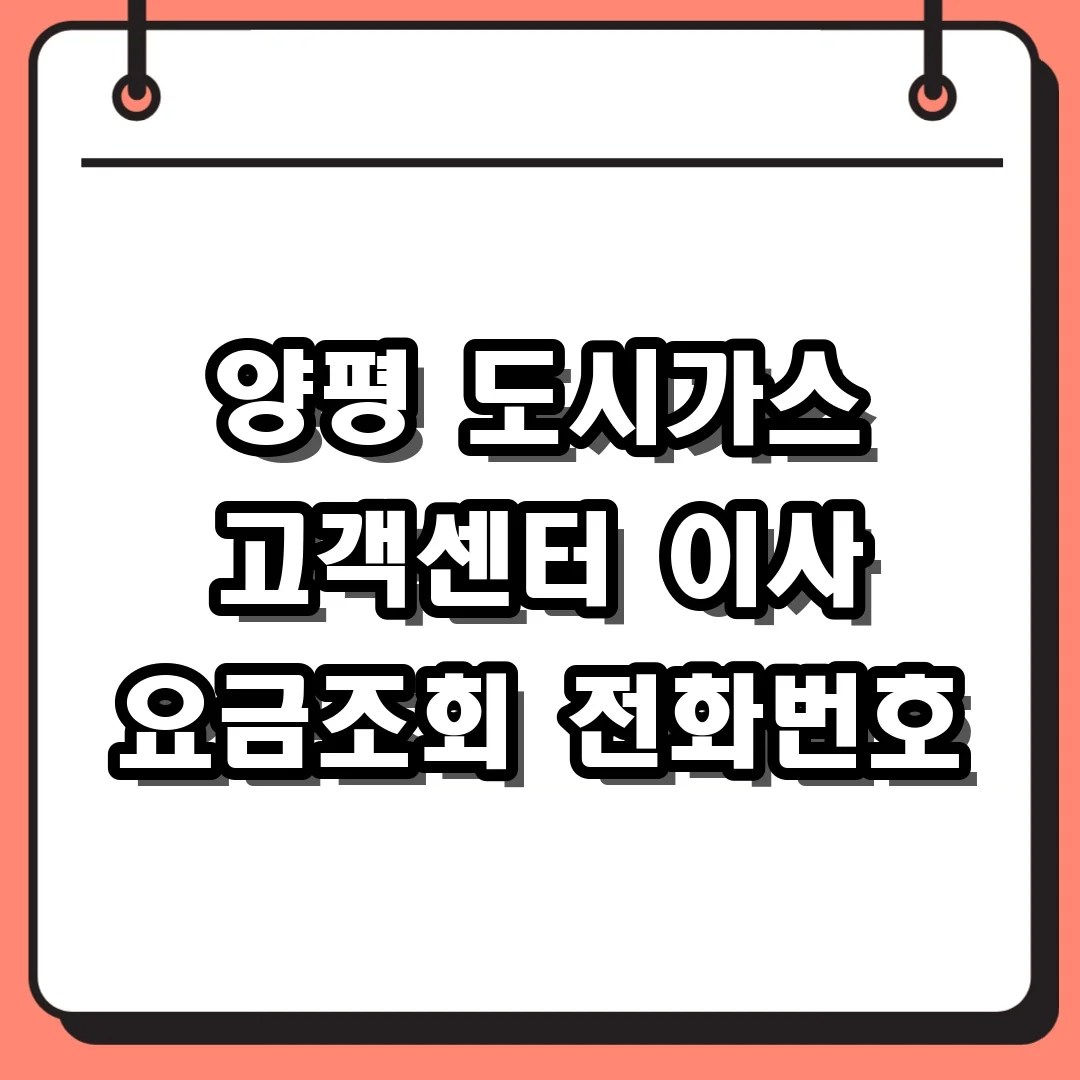 양평 도시가스 고객센터 이사 요금조회 전화번호
