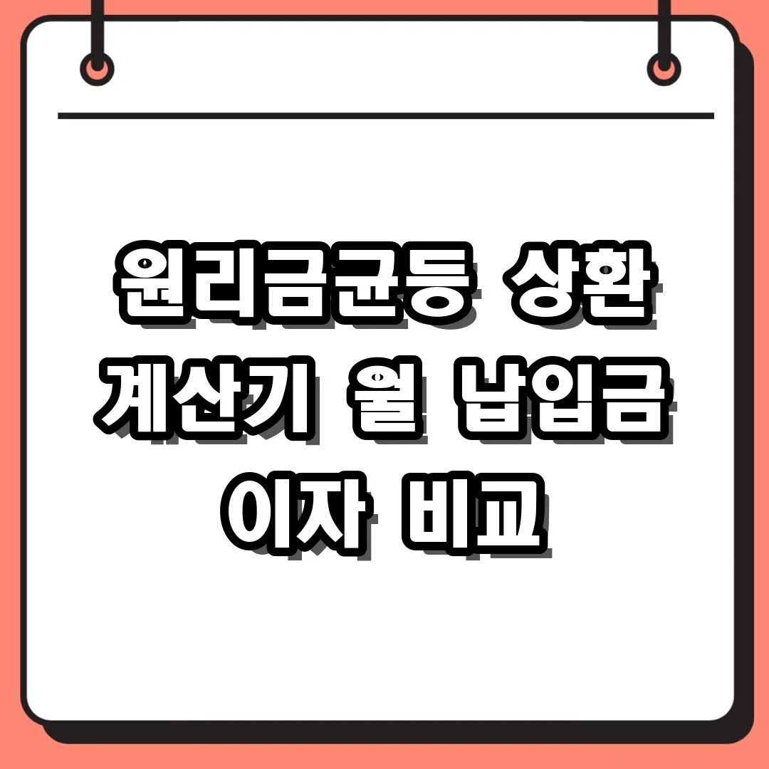 원리금균등 상환 계산기 월 납입금 이자 비교