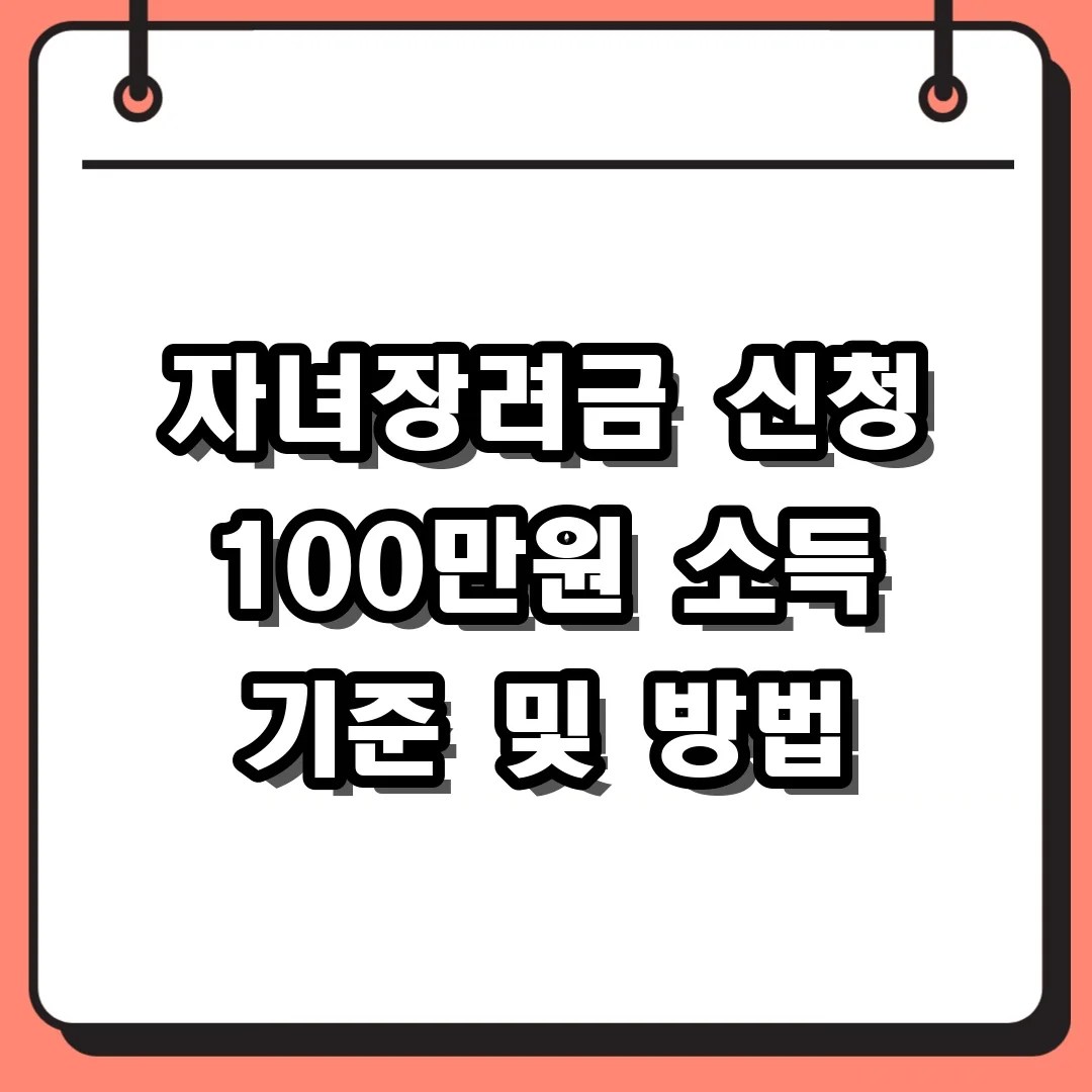 자녀장려금 신청 100만원 소득 기준 및 방법