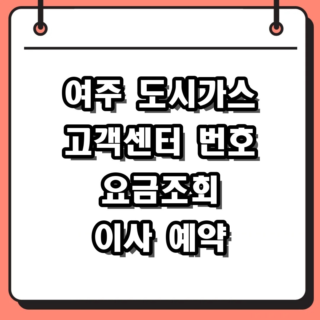 여주 도시가스 고객센터 번호 요금조회 이사 예약