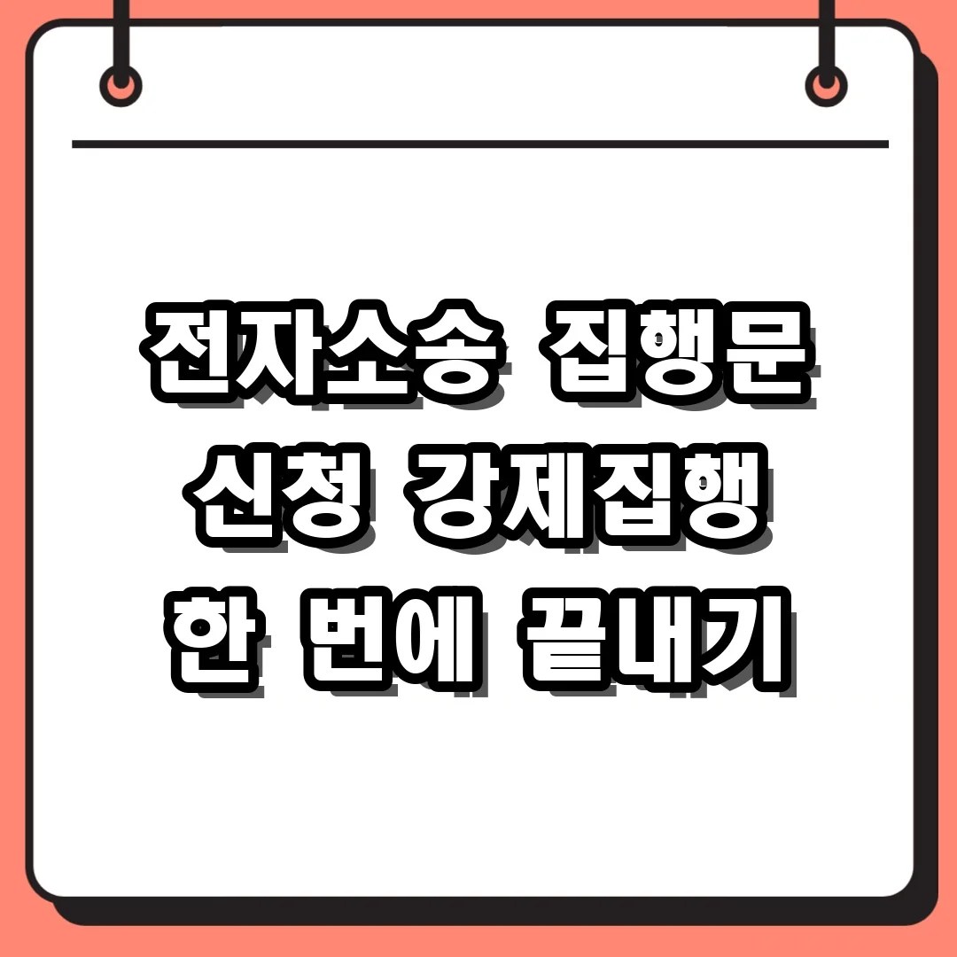 전자소송 집행문 신청 강제집행 한 번에 끝내기