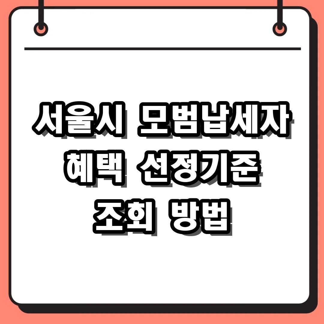 서울시 모범납세자 혜택 선정기준 조회 방법