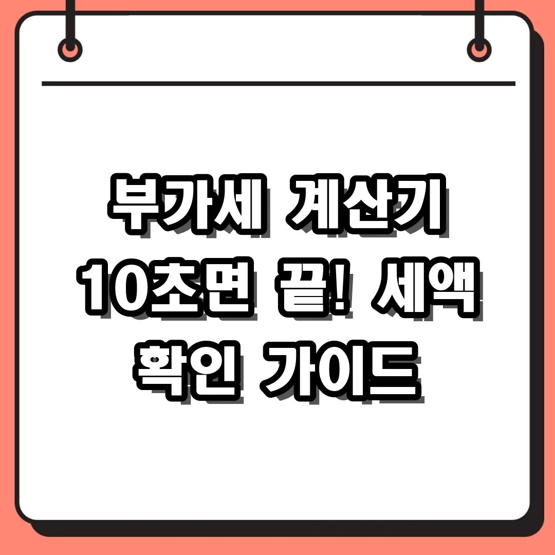 부가세 계산기 10초면 끝! 세액 확인 가이드