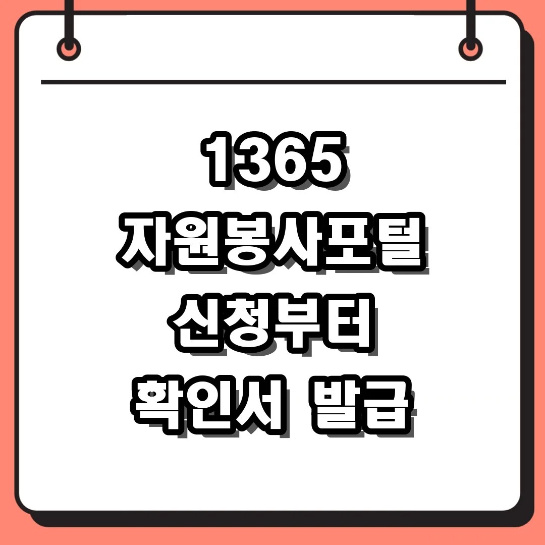 1365 자원봉사포털 신청부터 확인서 발급
