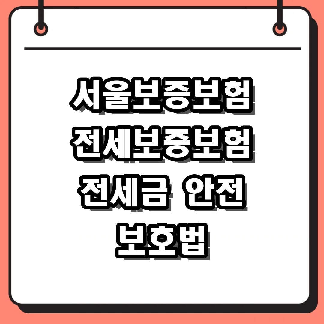 서울보증보험 전세보증보험 가입 조건 및 보험료 계산 절차 총정리