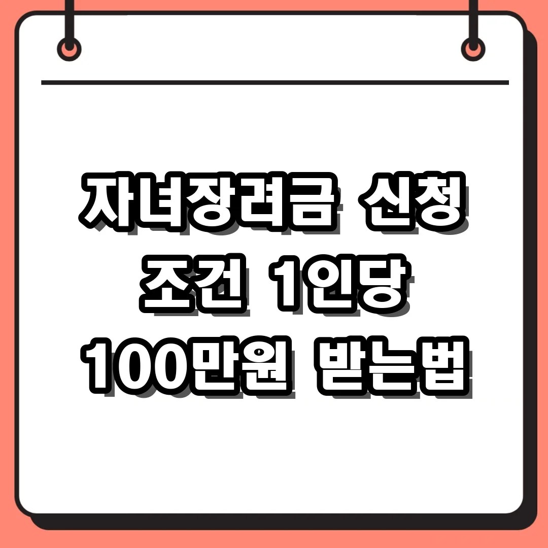 2026 자녀장려금 신청 조건 소득 재산 기준 총정리