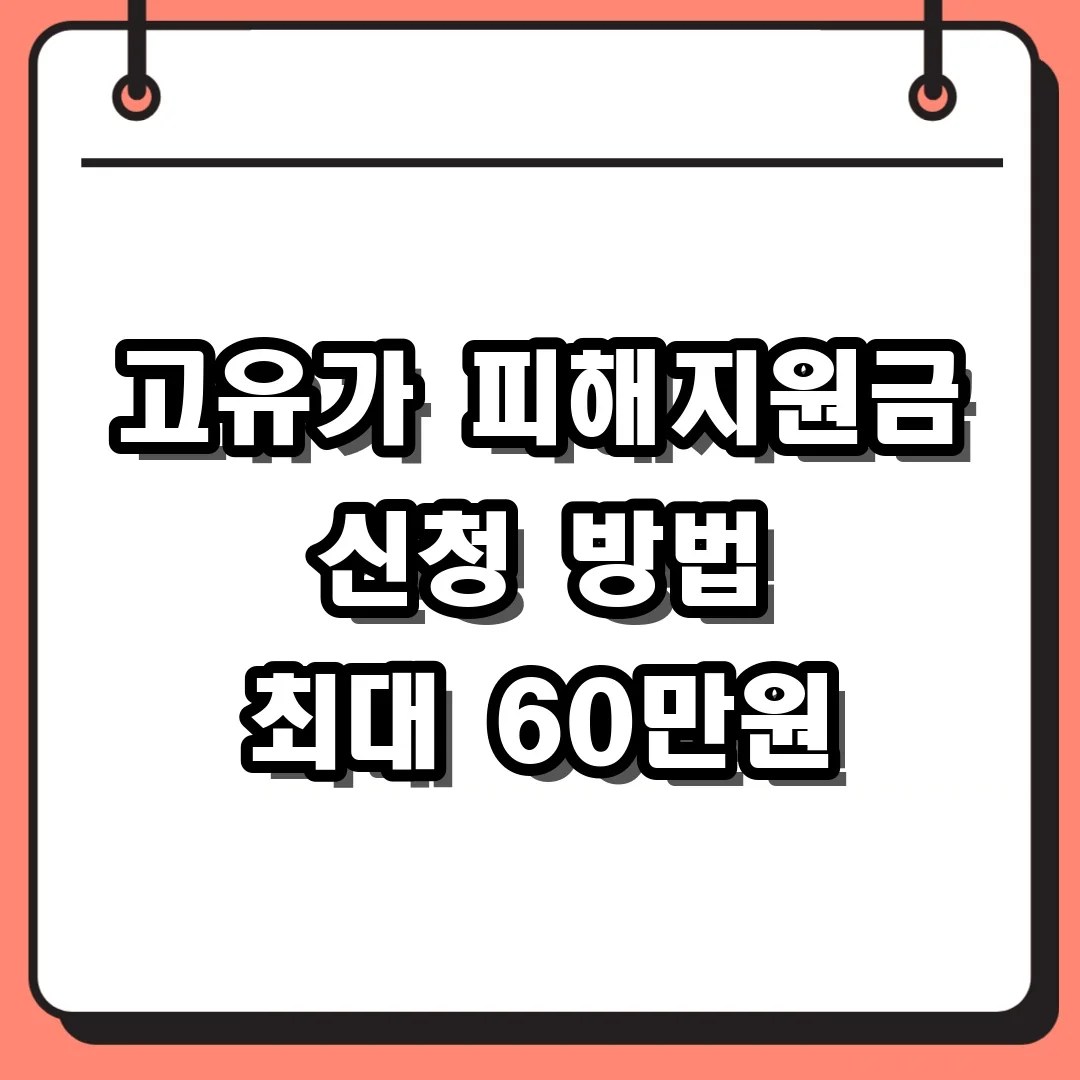 고유가 피해지원금 신청 방법 최대 60만원