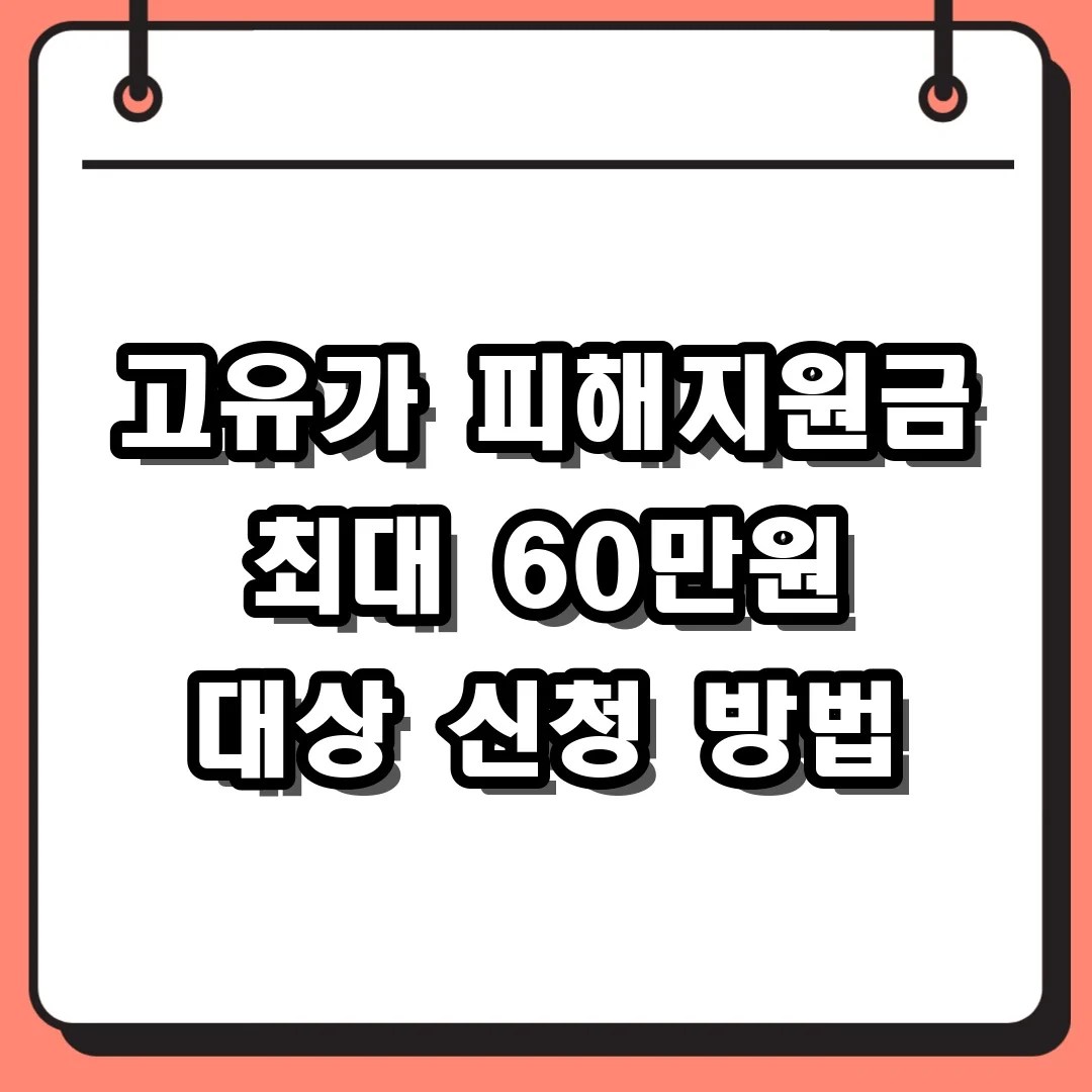 고유가 피해지원금 최대 60만원 대상 신청 방법